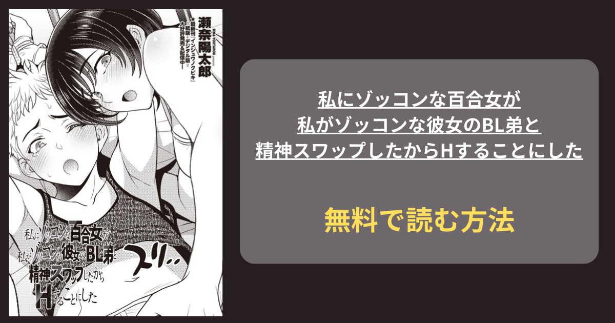 私にゾッコンな百合女が私がゾッコンな彼女のBL弟と精神スワップしたからHすることにした 瀬奈陽太郎 hitomi