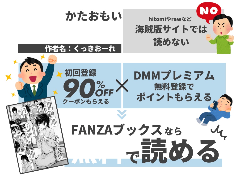 『かたおもい』を無料で読みたい人