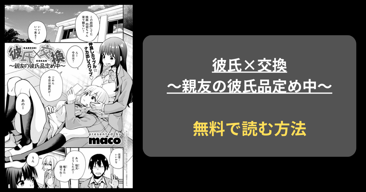 彼氏×交換〜親友の彼氏品定め中〜  エロ漫画 hitomi