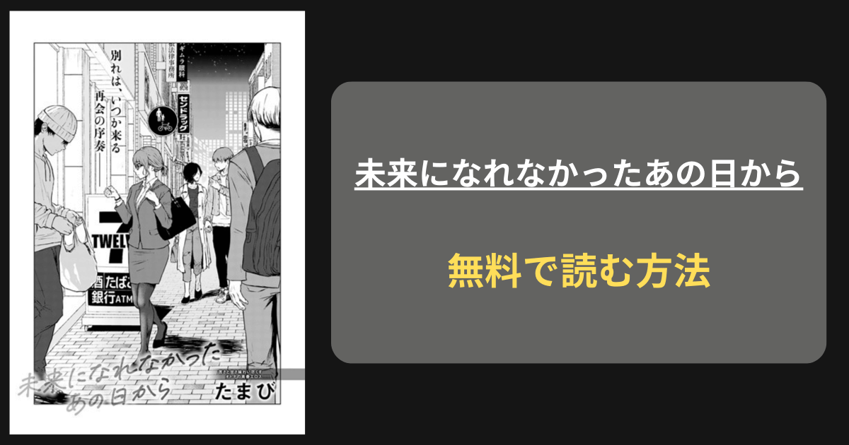 未来になれなかったあの日から hitomi 無料 たまび どこで読める？