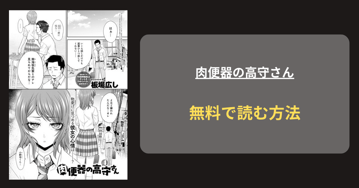 『肉便器の高守さん（4）』どこで読める？ hitomi 板場広し