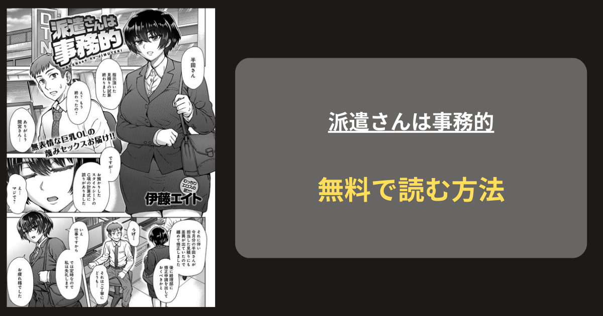 『派遣さんは事務的』どこで読める？ hitomi 伊藤エイト