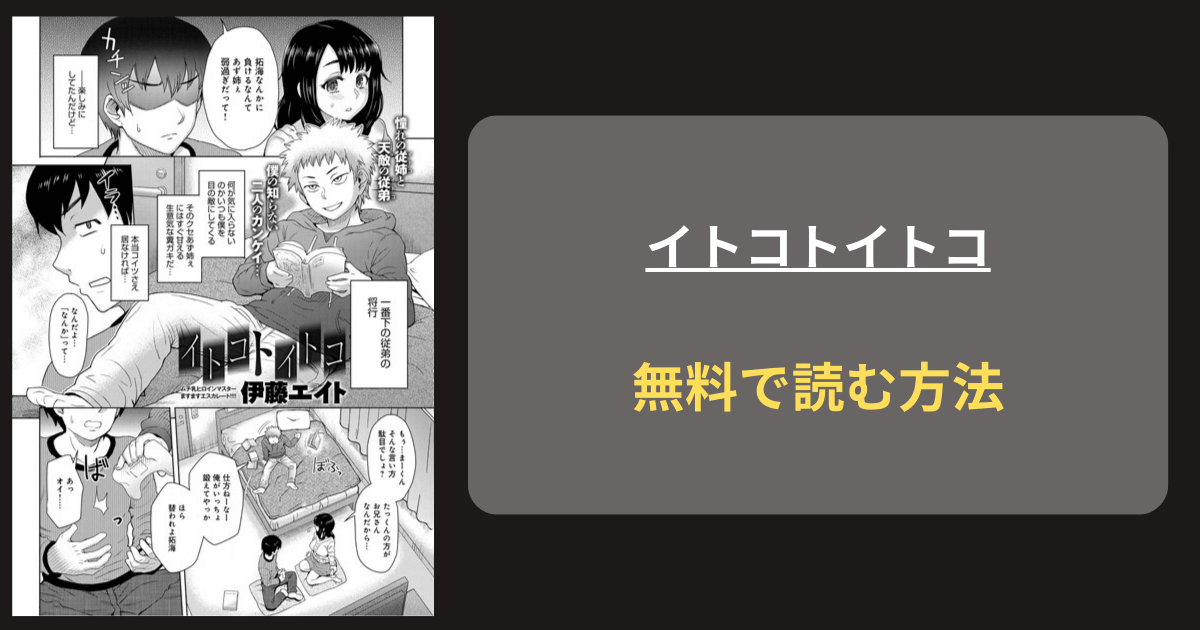 『イトコトイトコ』どこで読める？ hitomi 伊藤エイト