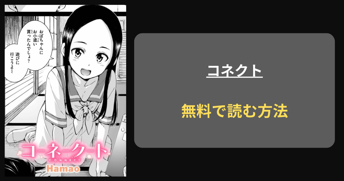 『コネクト』どこで読める？ hitomi Hamao