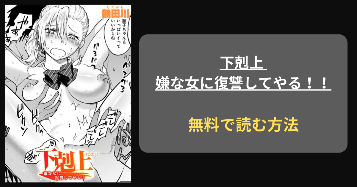 『下剋上 嫌な女に復讐してやる！！』どこで読める？ hitomi 無田川