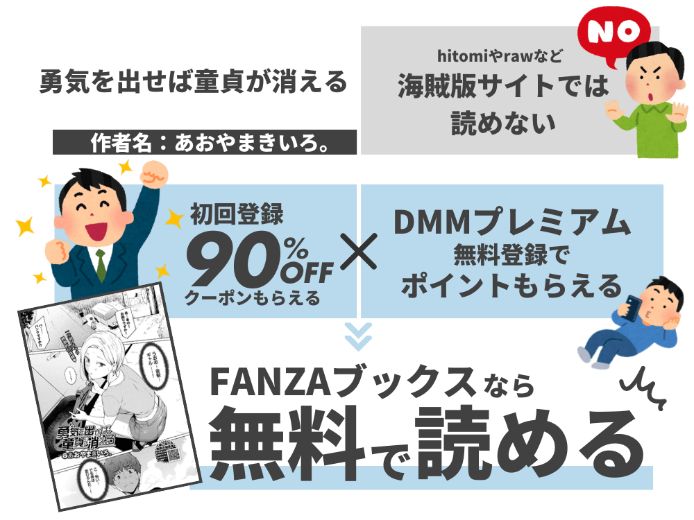 『勇気を出せば童貞が消える』を無料で読む方法