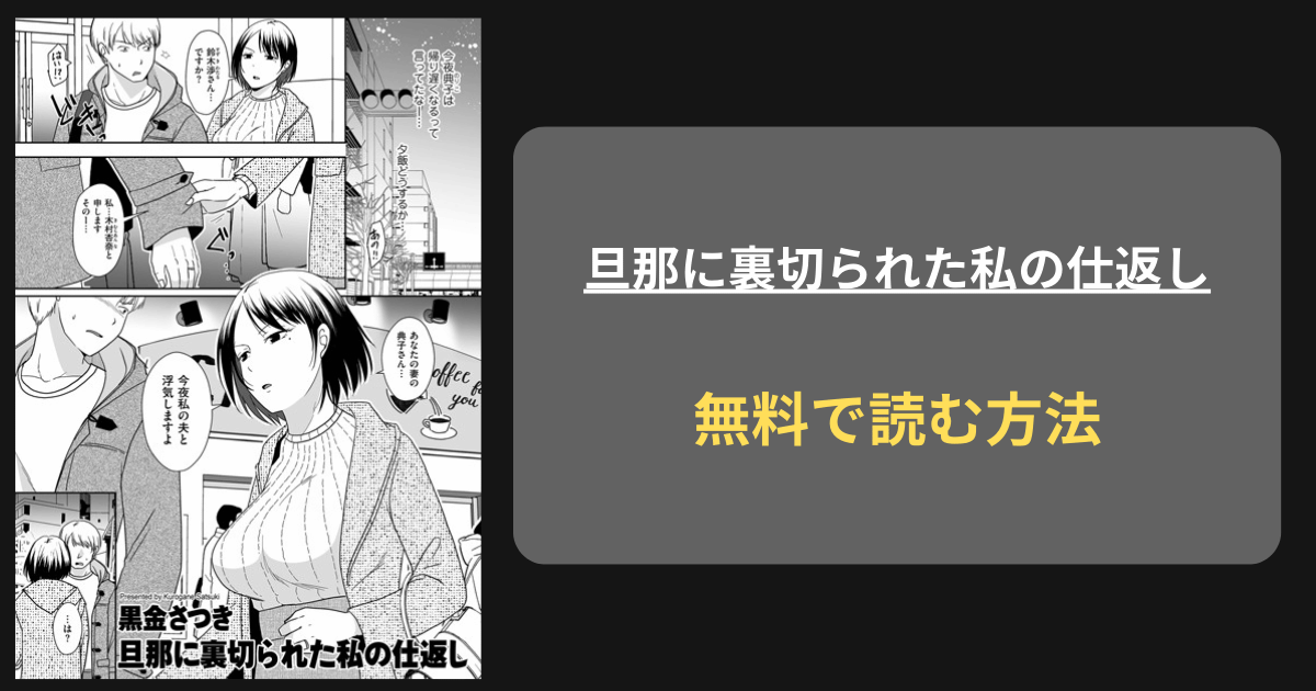 『旦那に裏切られた私の仕返し』どこで読める？ hitomi 黒金さつき