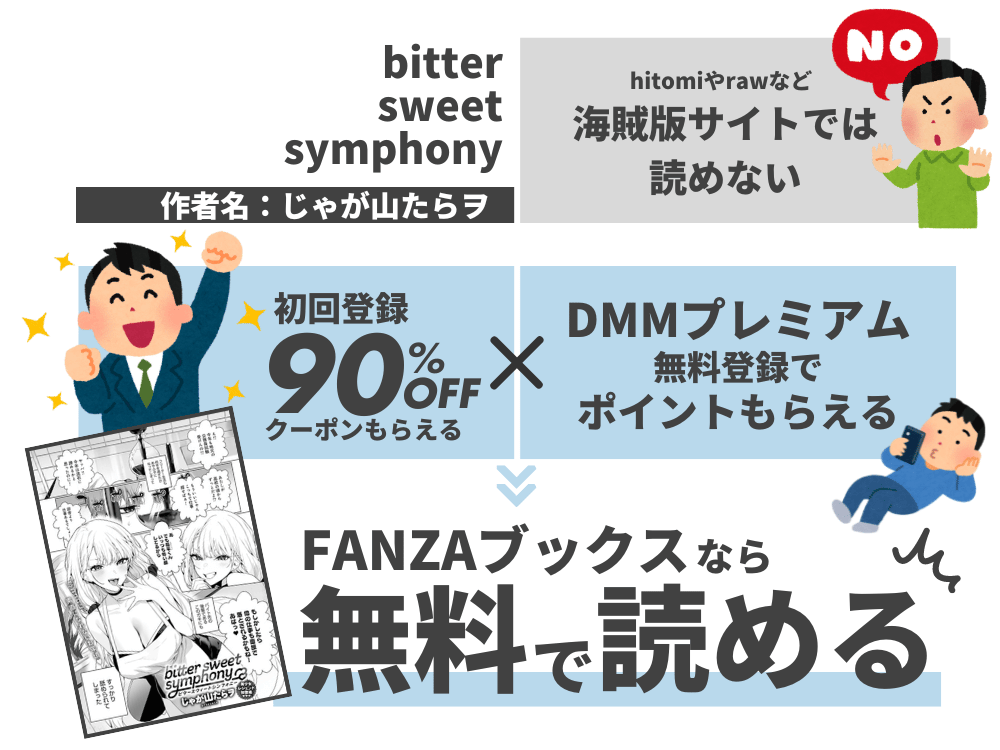 『bitter sweet symphony』を無料で読む方法