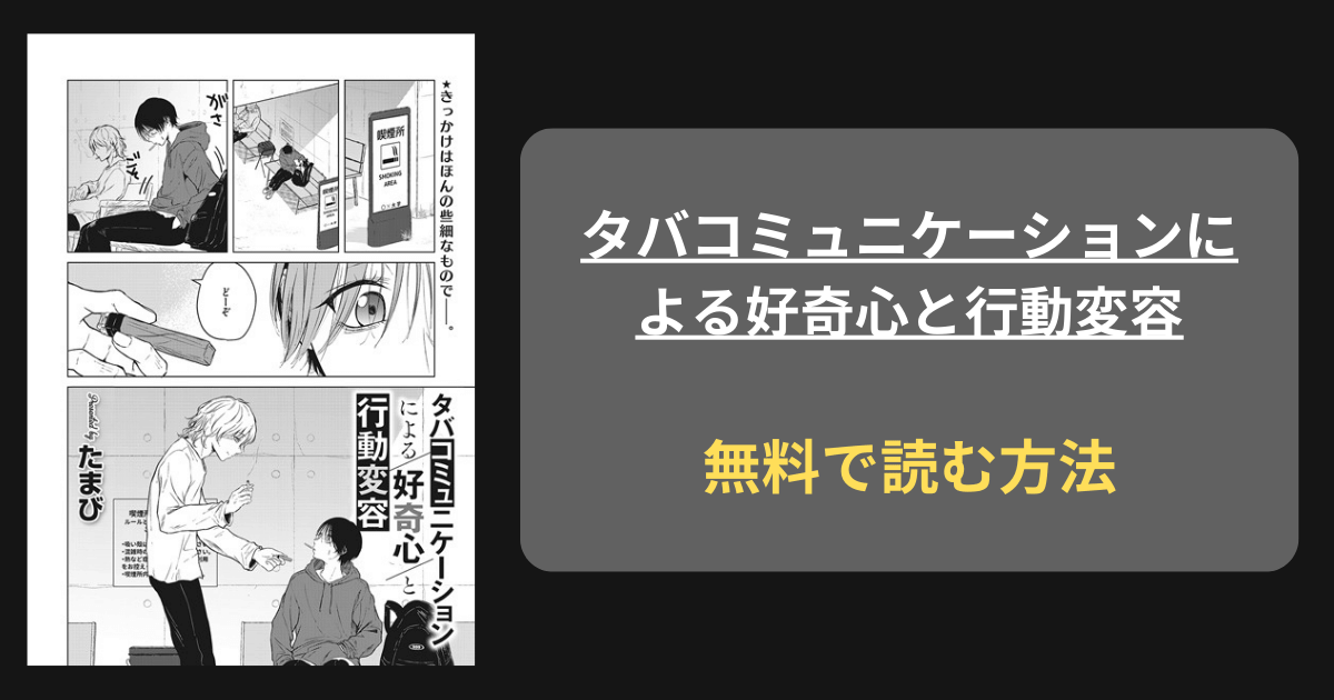 タバコミュニケーションによる好奇心と行動変容 知らないカタチ エロ漫画 hitomi