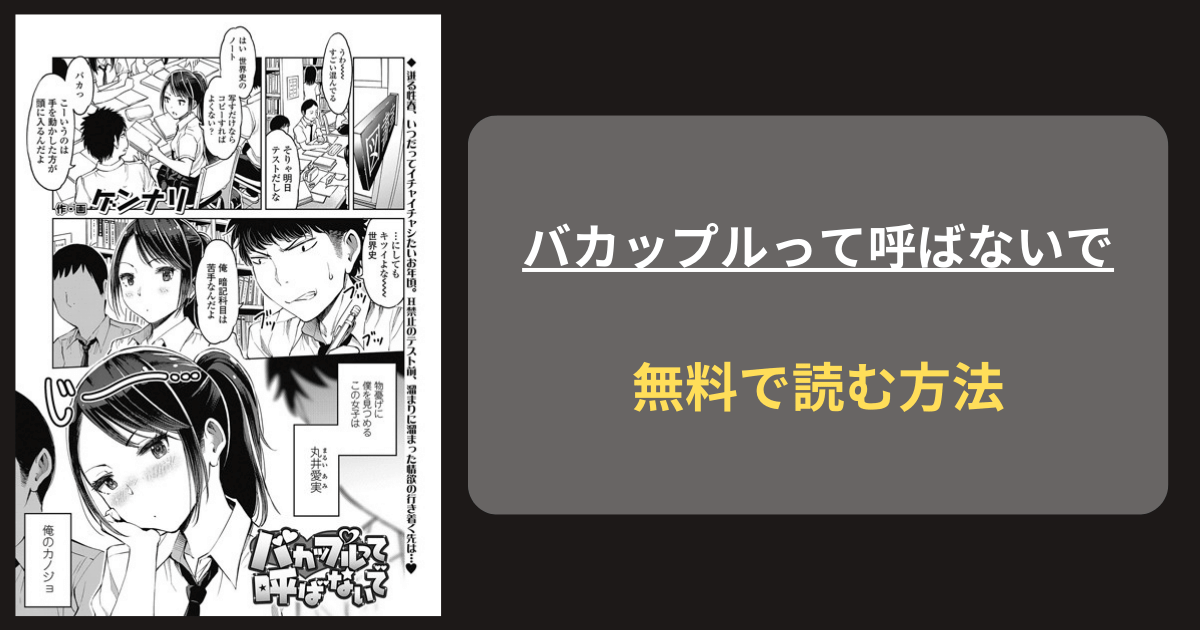 『バカップルって呼ばないで』どこで読める？ hitomi ゲンナリ