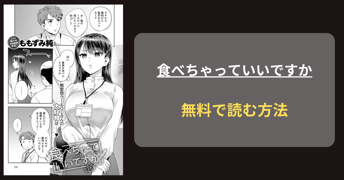 食べちゃっていいですか エロ漫画 hitomi