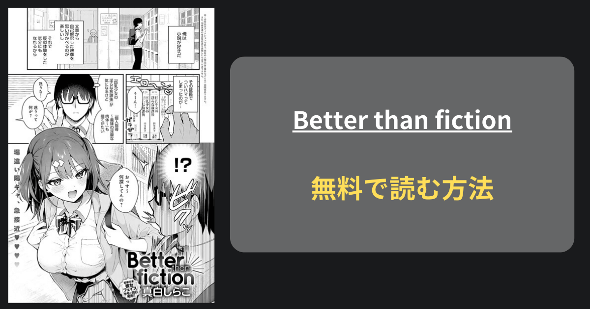 Better than fiction エロ漫画 hitomi