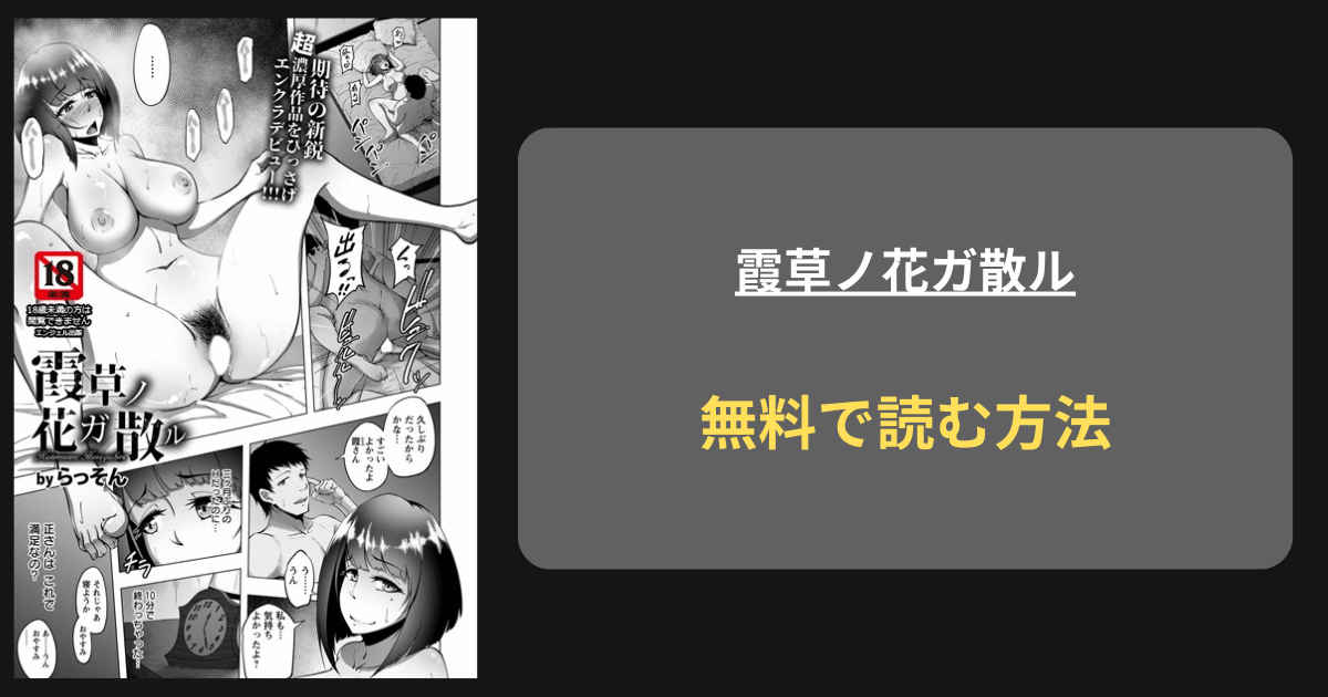 『霞草ノ花ガ散ル』どこで読める？ hitomi らっそん