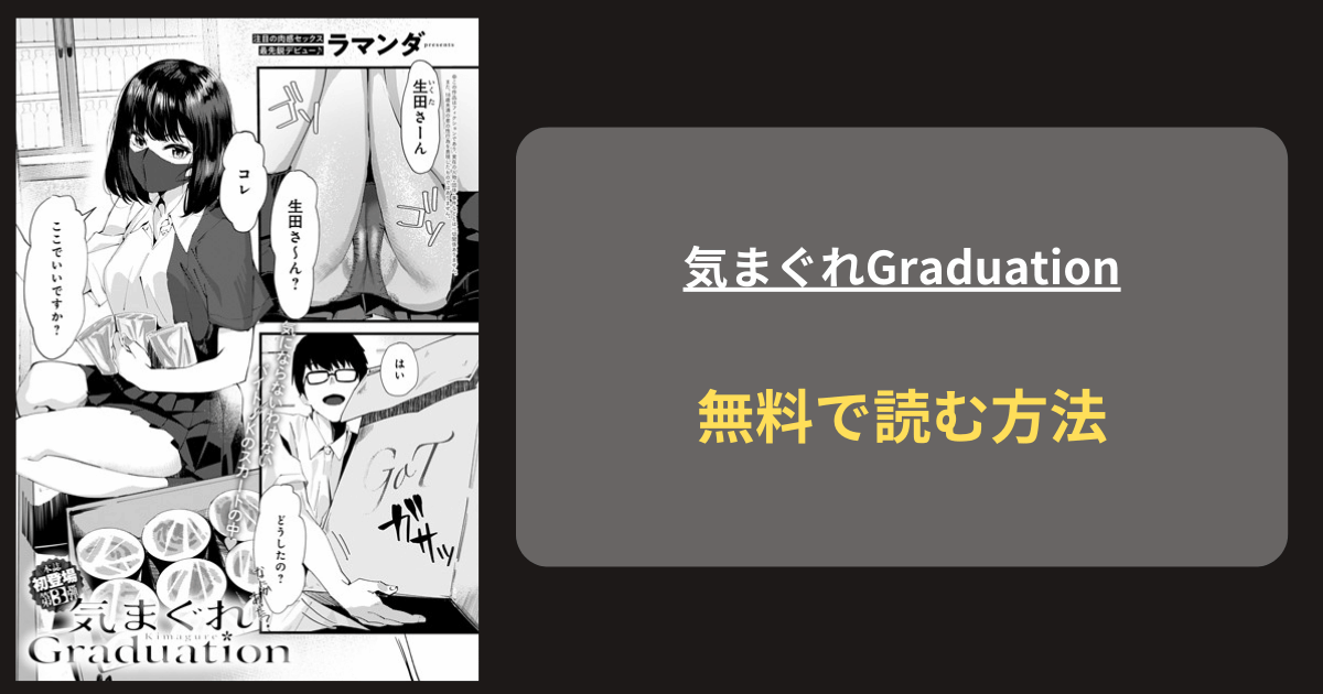 『気まぐれGraduation』どこで読める？ hitomi ラマンダ