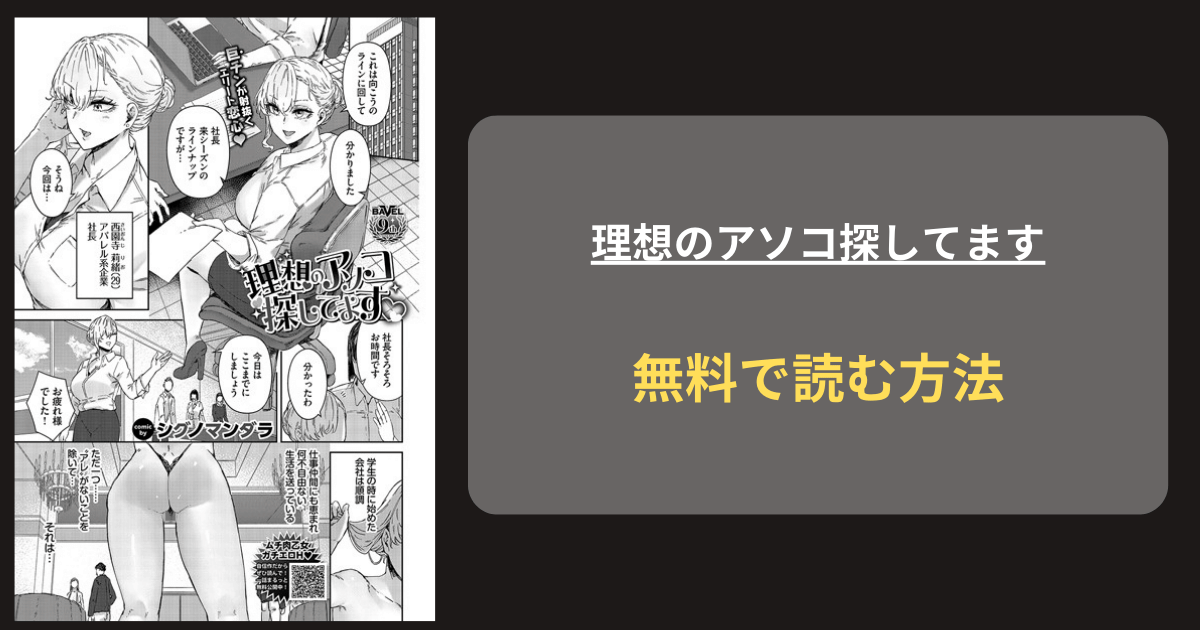 『理想のアソコ探してます』どこで読める？ hitomi シグノマンダラ