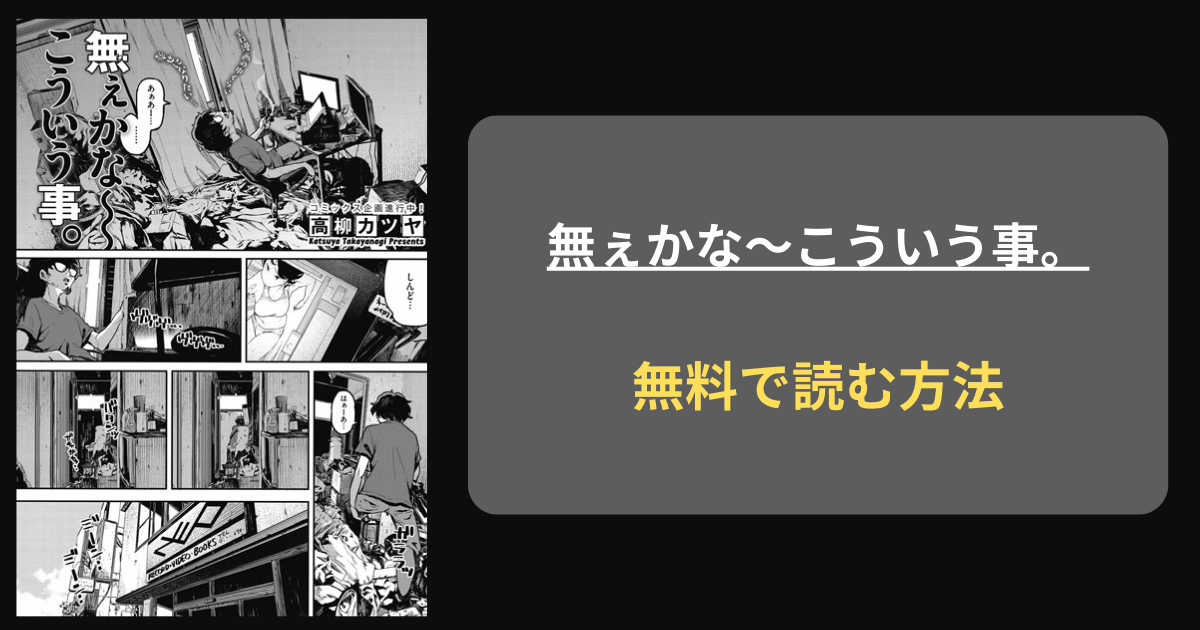 『無ぇかな〜こういう事。』どこで読める？ hitomi 高柳カツヤ