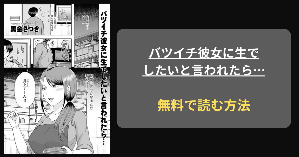 『バツイチ彼女に生でしたいと言われたら…』どこで読める？ hitomi 黒金さつき