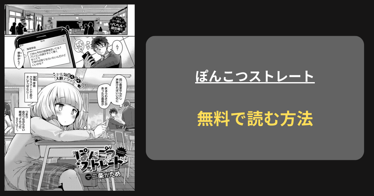 ぽんこつストレート hitomi 無料 二条かため コミックバベル編集部