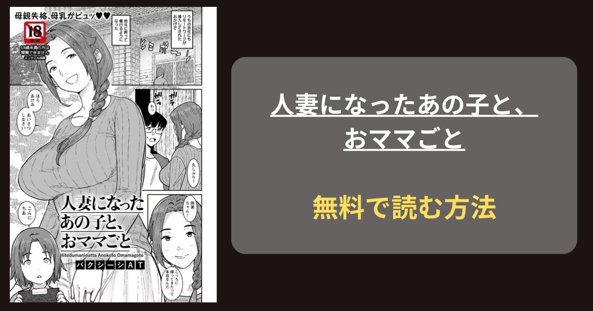 人妻になったあの子と、おママごと エロ漫画 hitomi