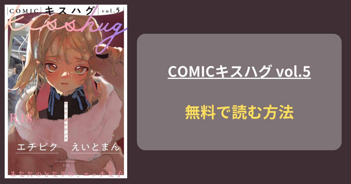 COMICキスハグ vol.5 エロ漫画 hitomi