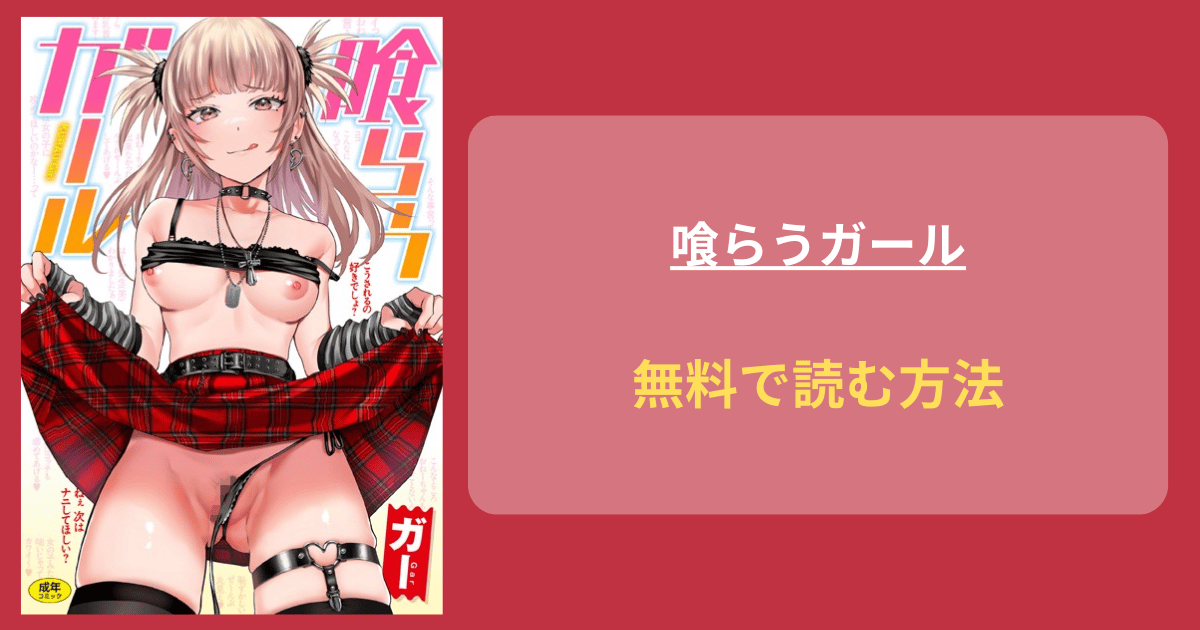 喰らうガール エロ漫画 hitomi