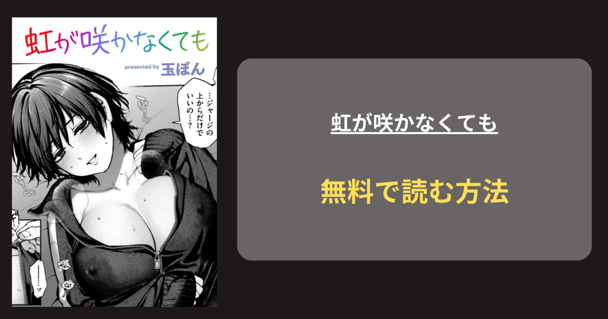 『虹が咲かなくても』どこで読める？ hitomi 玉ぼん