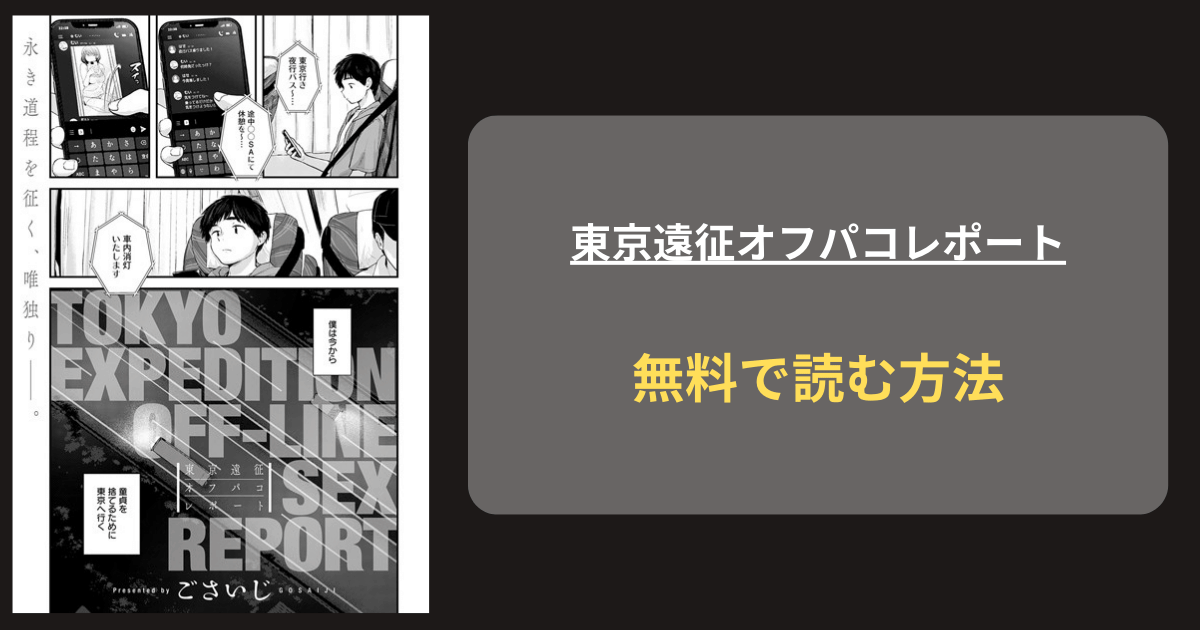 『東京遠征オフパコレポート』どこで読める？ hitomi ごさいじ