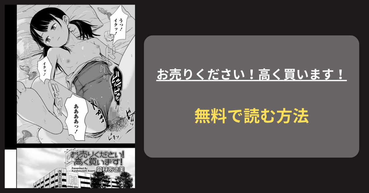 『お売りください！高く買います！』どこで読める？ hitomi 暮林あさ美