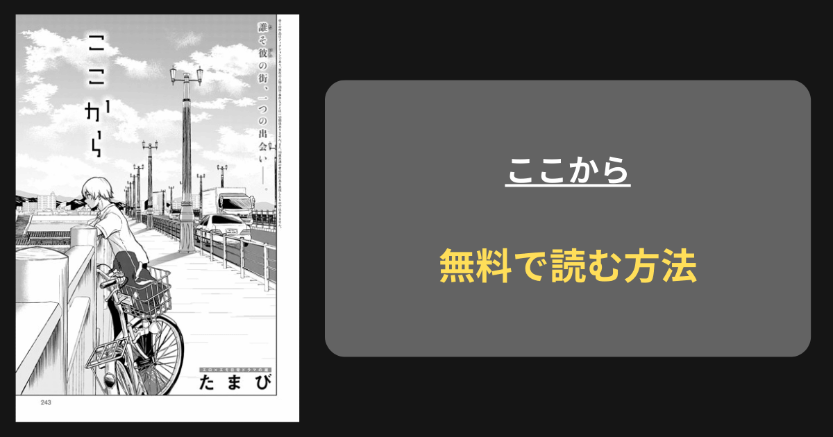 『ここから』どこで読める？ hitomi たまび