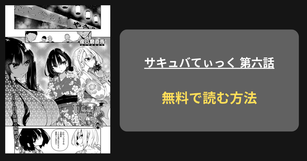 『サキュバてぃっく 第六話』どこで読める？ hitomi 復八磨直兎