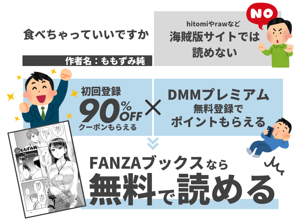 『食べちゃっていいですか』を無料で読む方法