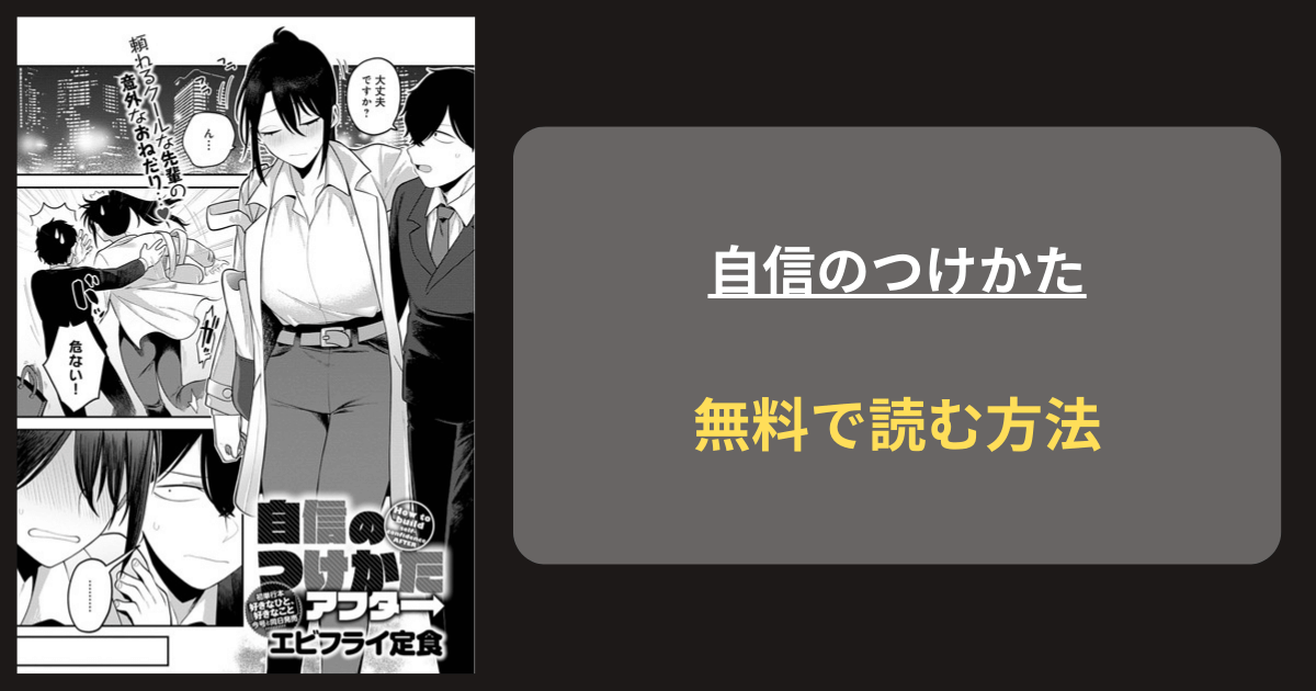 『自信のつけかた』どこで読める？ hitomi エビフライ定食