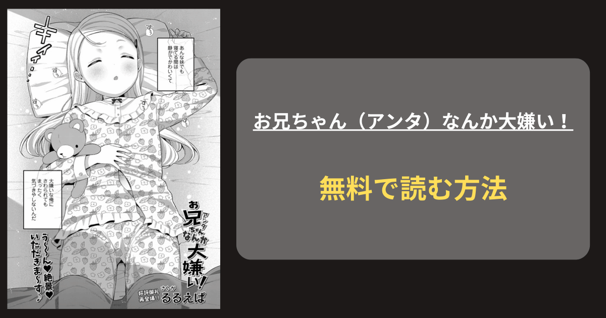 『お兄ちゃん（アンタ）なんか大嫌い！』どこで読める？ hitomi るるえぱ