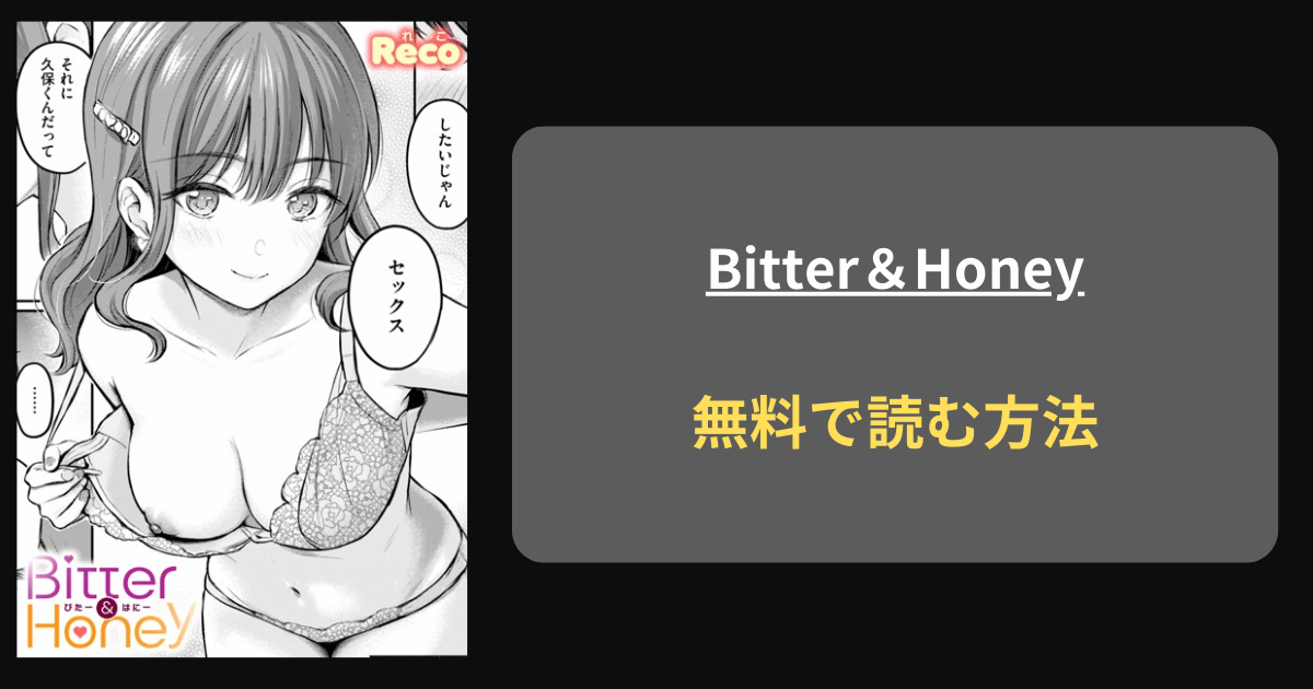 『Bitter＆Honey』どこで読める？ hitomi Reco