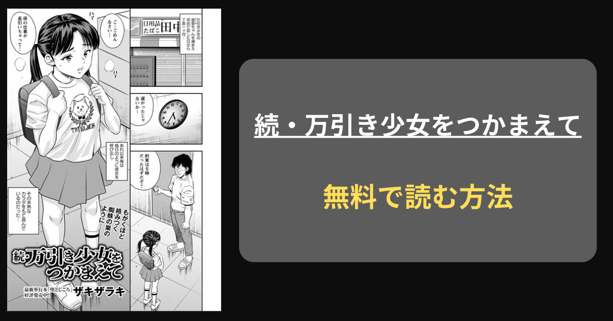 『続・万引き少女をつかまえて』どこで読める？ hitomi ザキザラキ