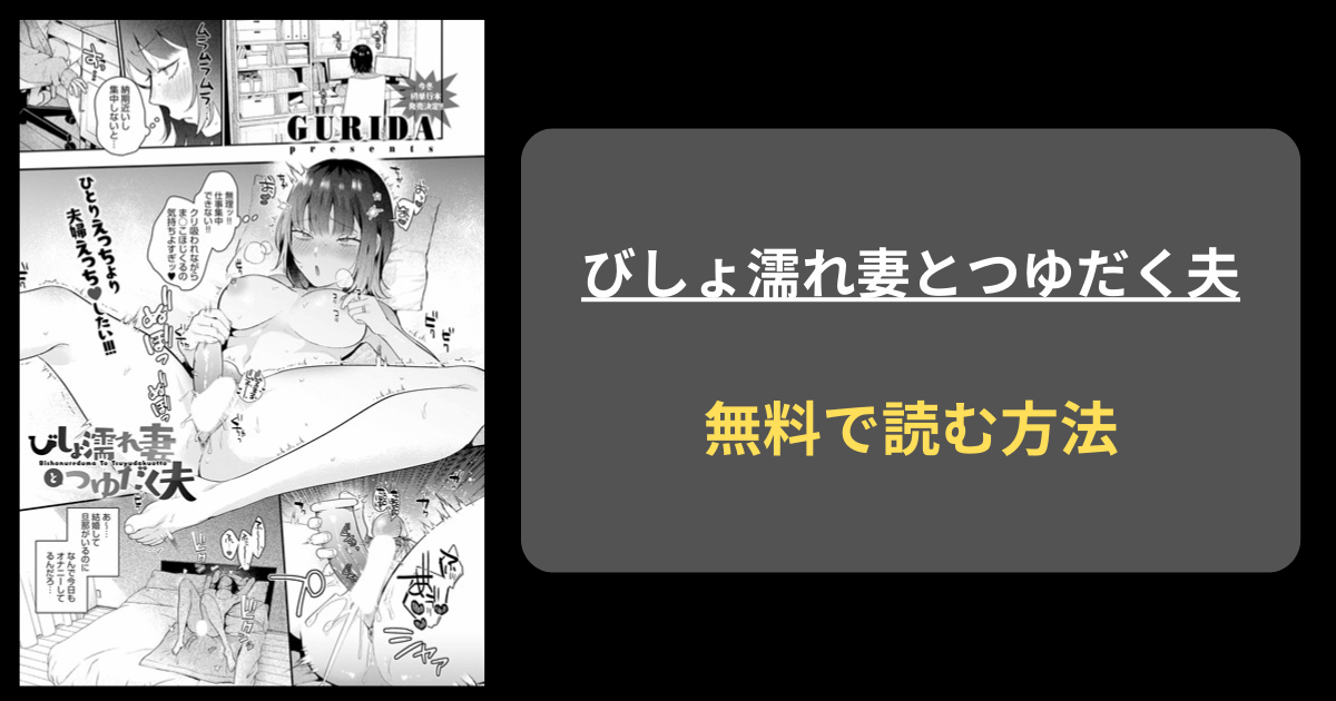 びしょ濡れ妻とつゆだく夫 エロ漫画 hitomi