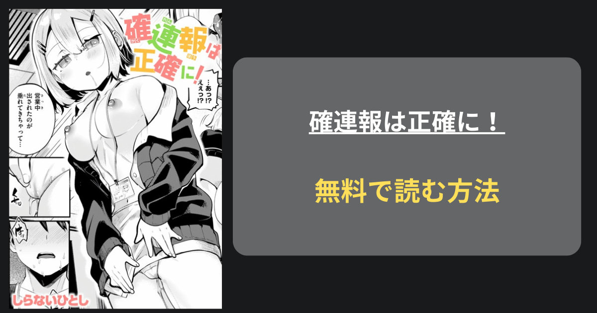 確連報は正確に！エロ漫画 hitomi