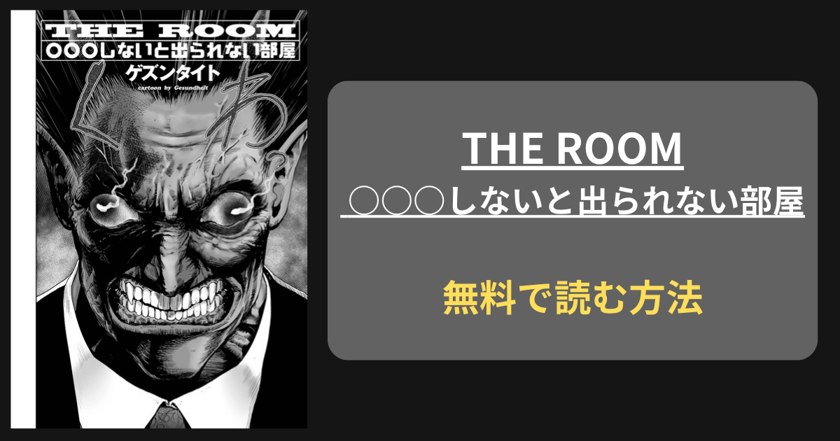 THE ROOM ○○○しないと出られない部屋 hitomi 無料 ゲズンタイト どこで読める？