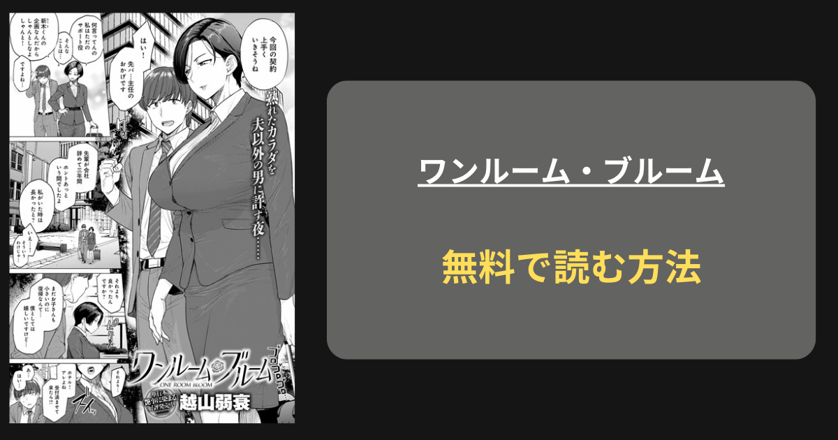 『ワンルーム・ブルーム』どこで読める？ hitomi 越山弱衰