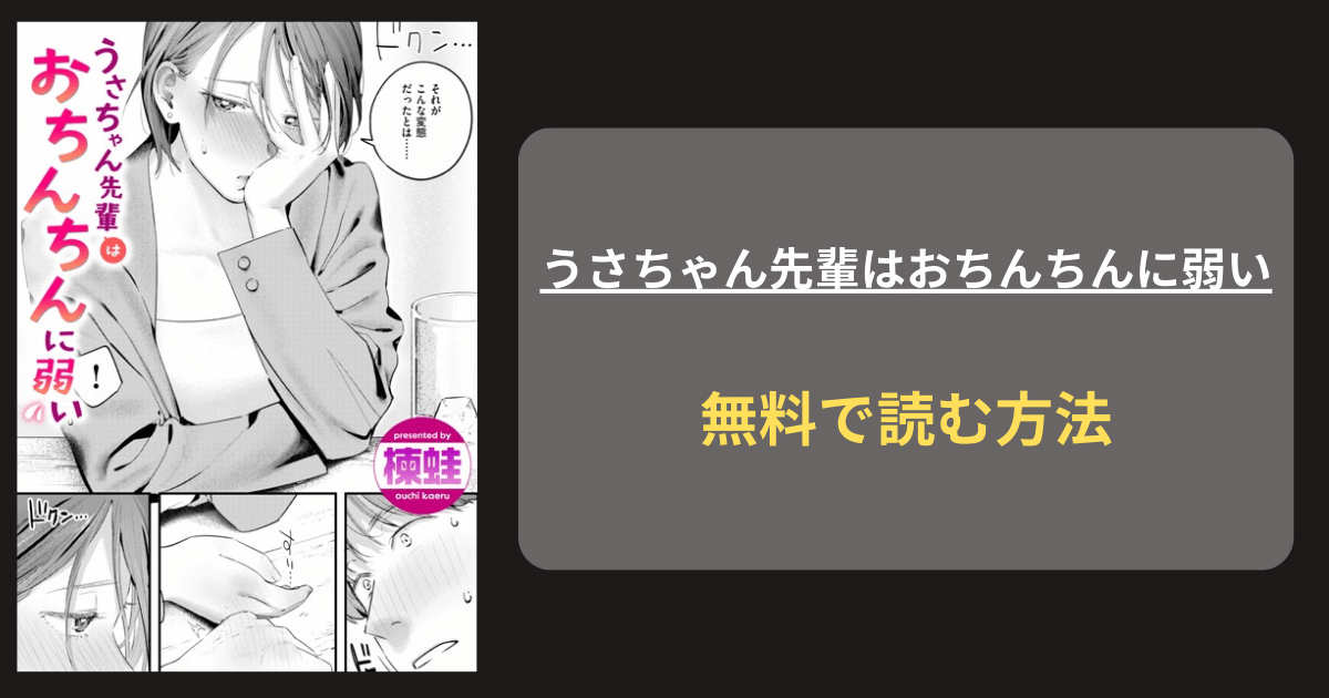 『うさちゃん先輩はおちんちんに弱い』どこで読める？ hitomi 楝蛙