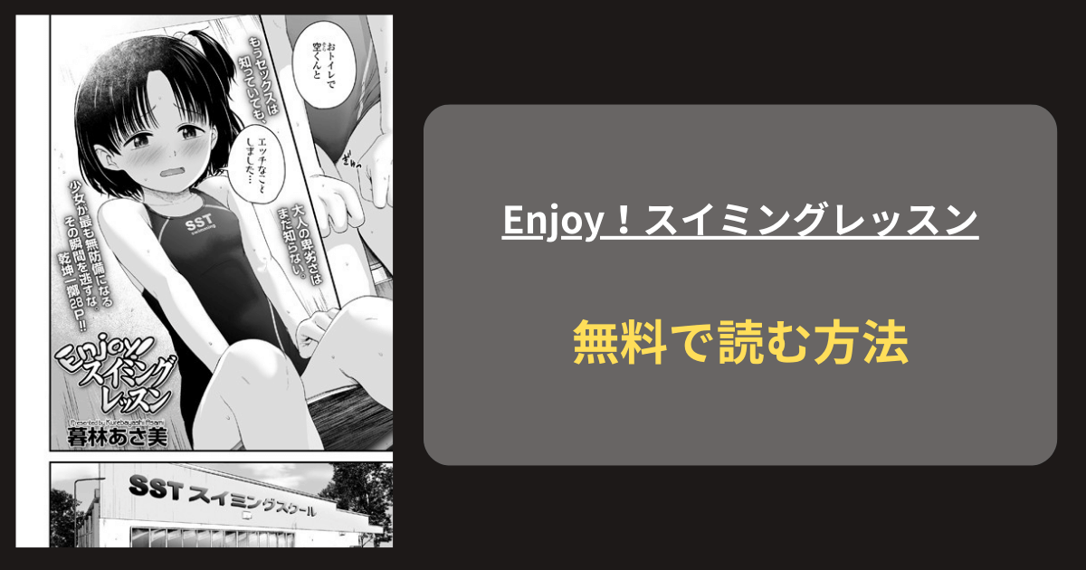 『Enjoy！スイミングレッスン』どこで読める？ hitomi 暮林あさ美