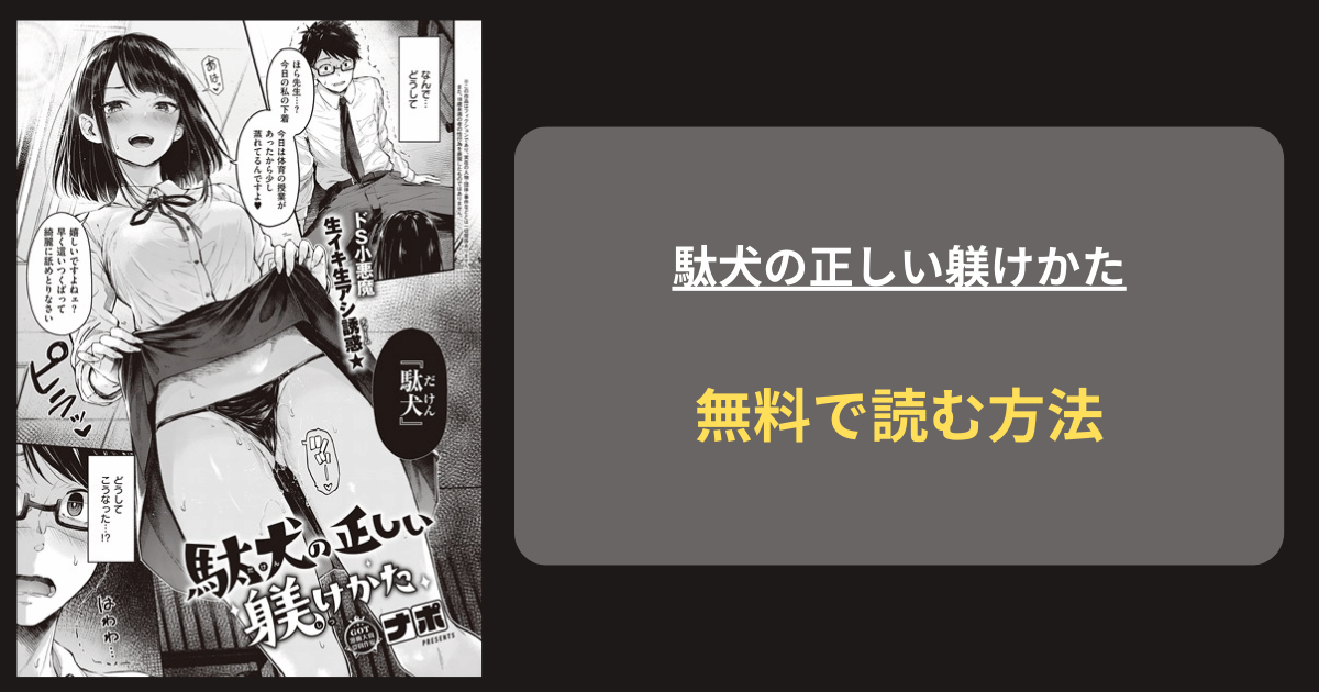 『駄犬の正しい躾けかた』どこで読める？ hitomi ナポ