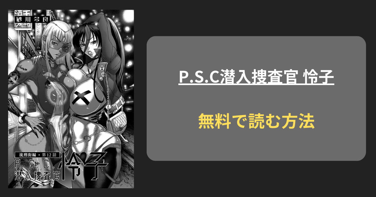 【変わり果てた姿】P.S.C潜入捜査官 怜子 12 流刑街編 hitomi raw 砂川多良