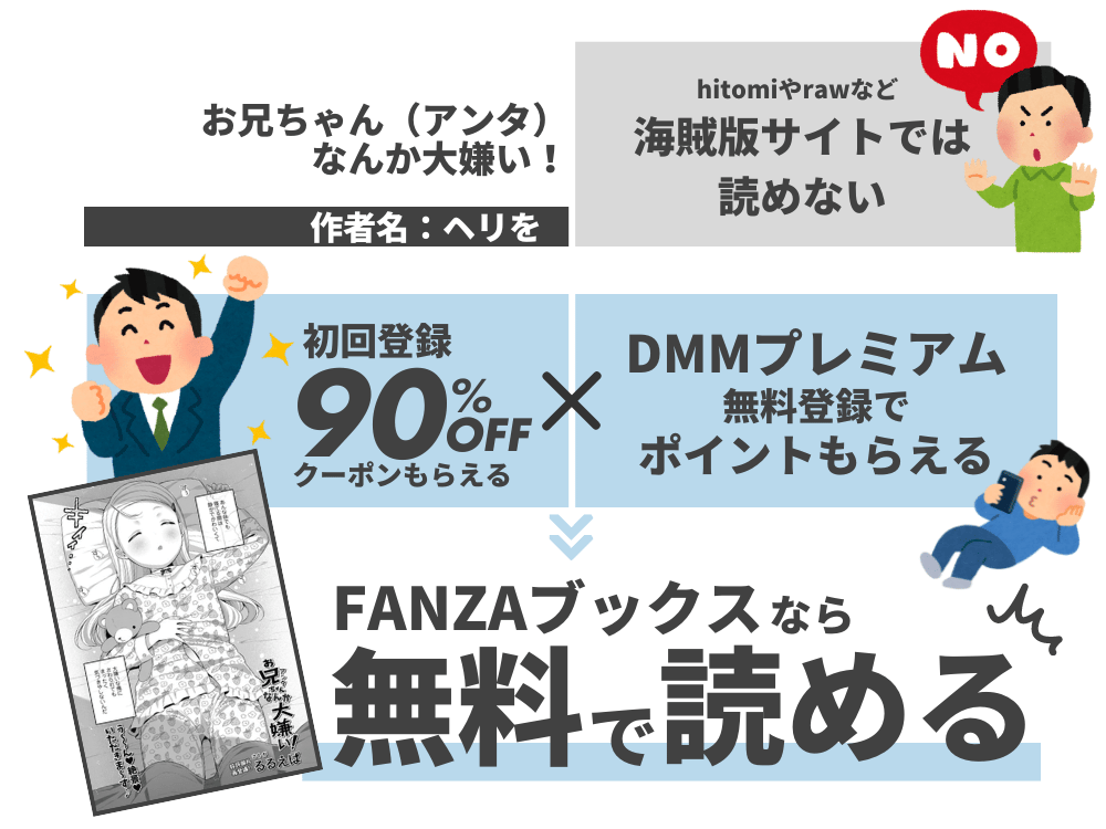 『お兄ちゃん（アンタ）なんか大嫌い！』を無料で読む方法