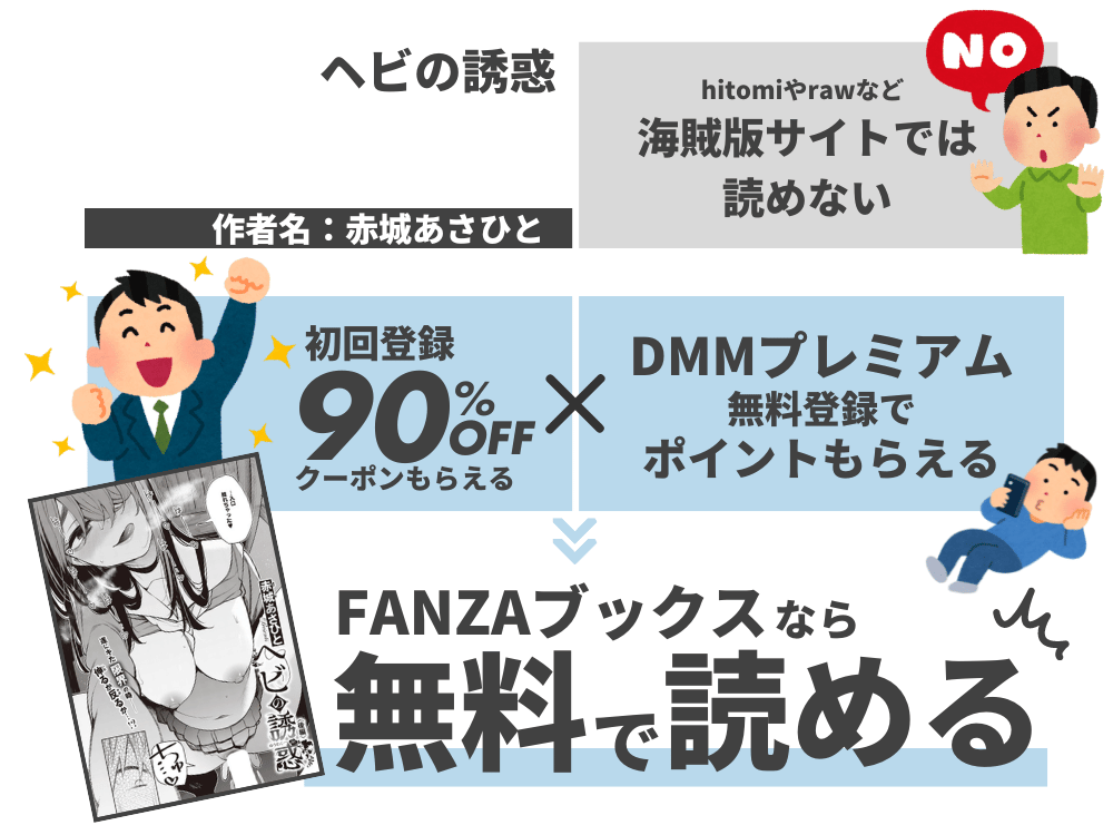 『ヘビの誘惑』を無料で読む方法