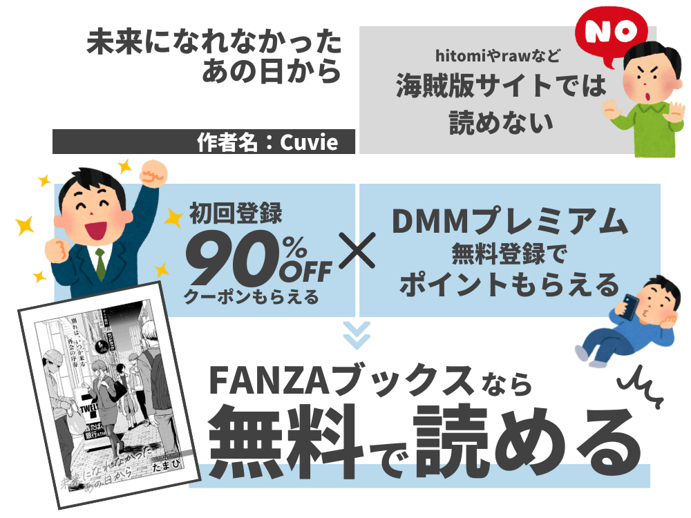 『未来になれなかったあの日から』を無料で読む方法