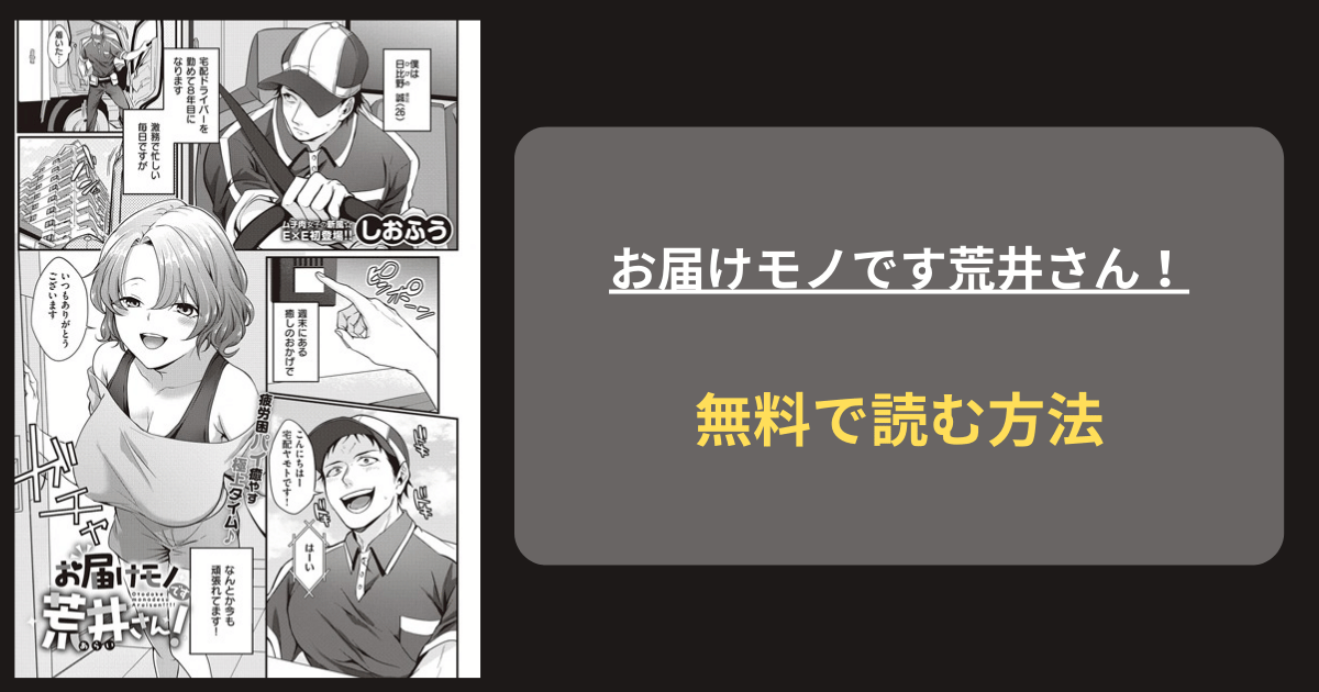 『お届けモノです荒井さん！』どこで読める？ hitomi しおふう