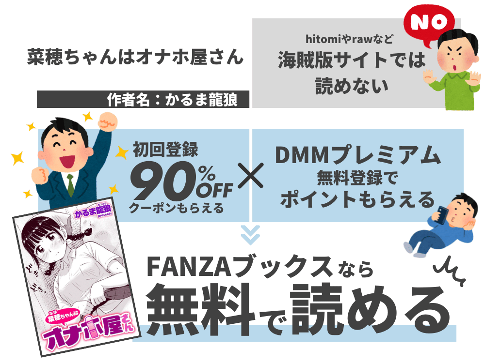 『菜穂ちゃんはオナホ屋さん』を無料で読む方法