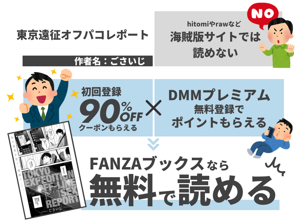 『東京遠征オフパコレポート』を無料で読む方法