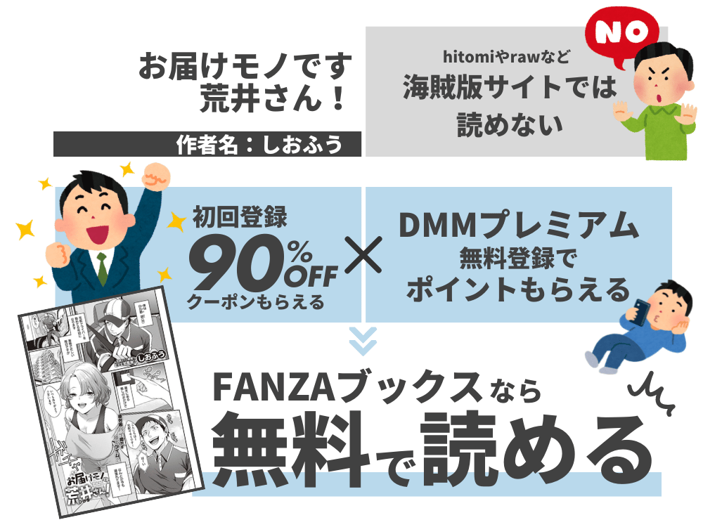 『お届けモノです荒井さん！』を無料で読む方法